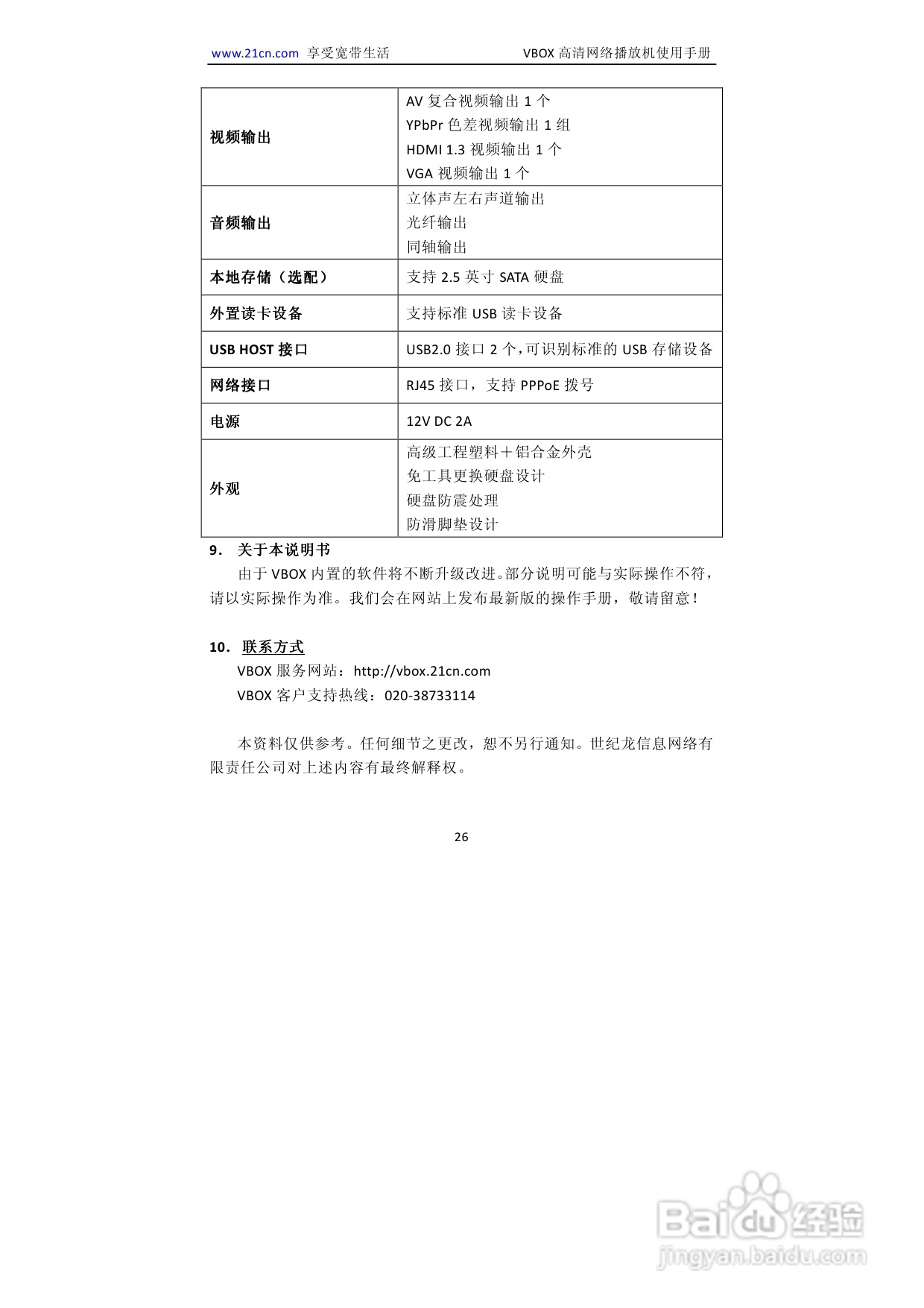 VBOX2-86B2 VBOX高清网络播放机说明书:[2]
