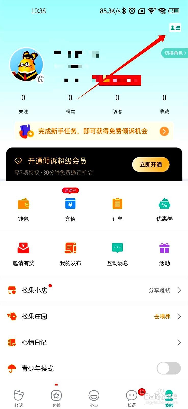 松果倾诉应用在哪里更改自己简介