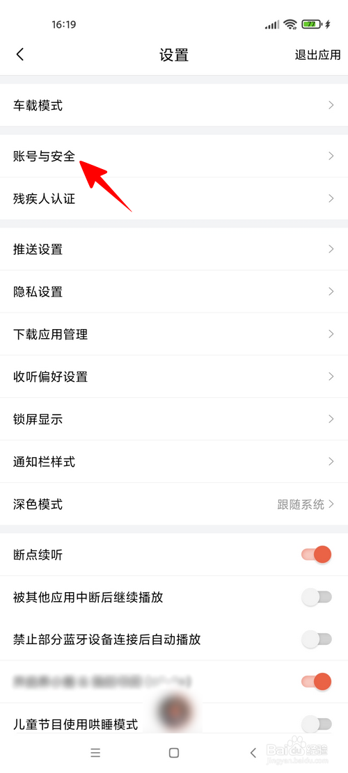 喜马拉雅听书怎样查看最近登录设备