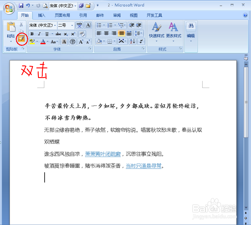 在Word文档中怎样无限次使用格式刷