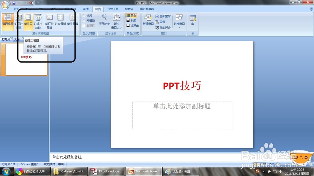 PPT怎么添加备注页进行内容提示
