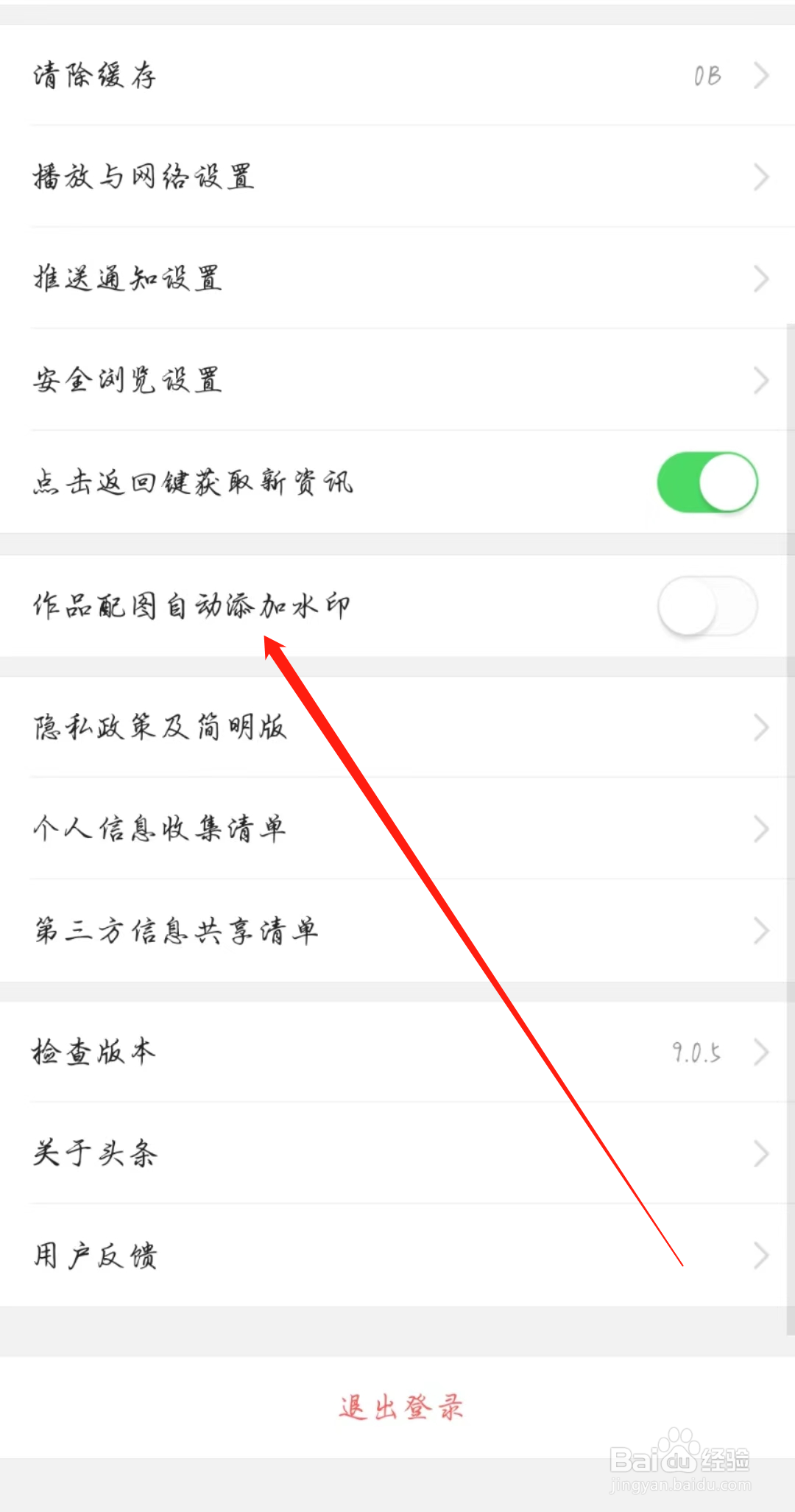 今日头条怎么关闭作品配图自动添加水印