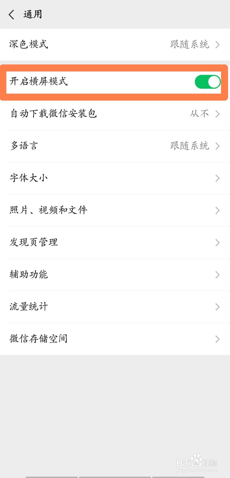 微信如何开启横屏模式