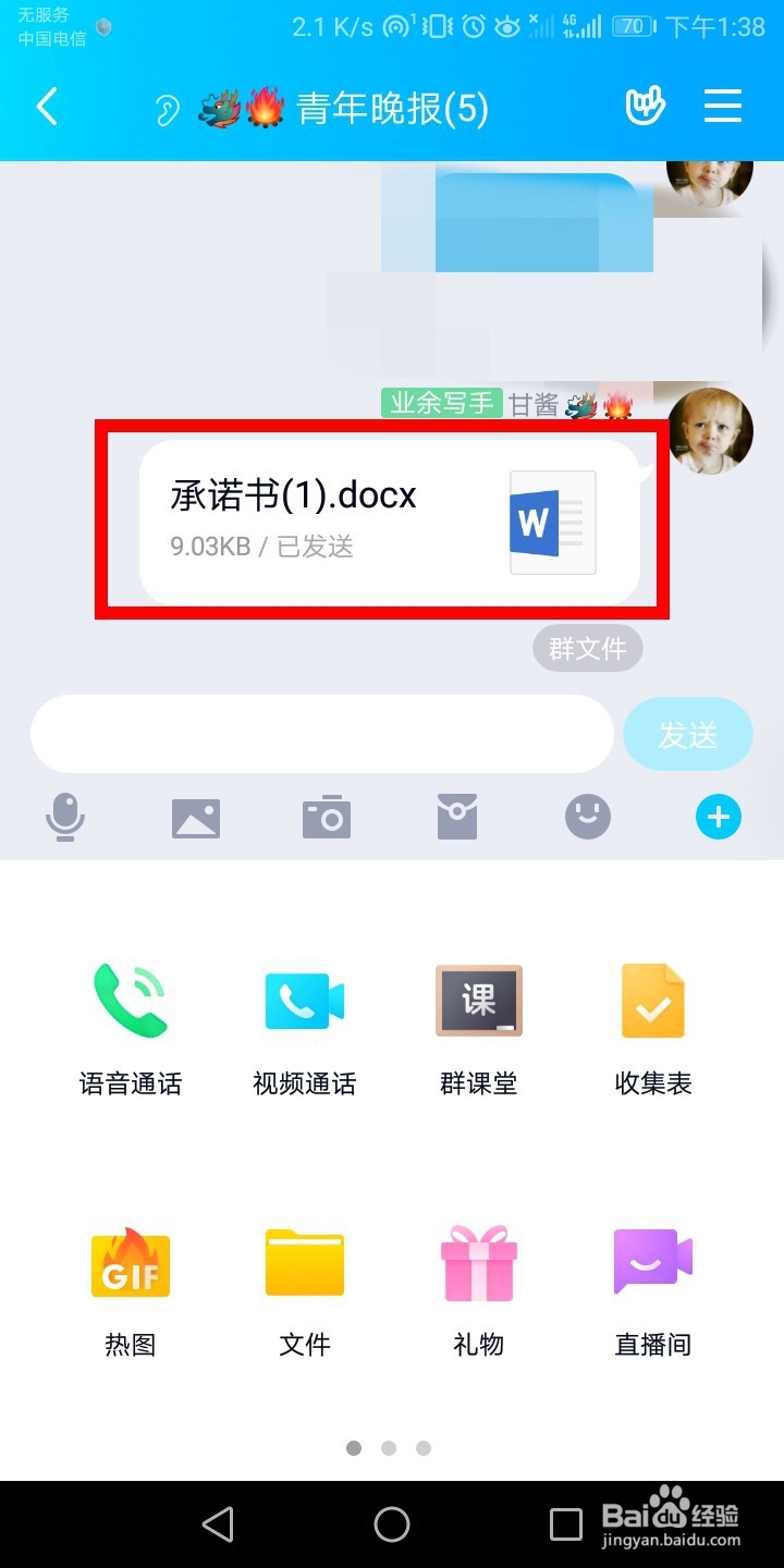 QQ群如何发送Word文档文件