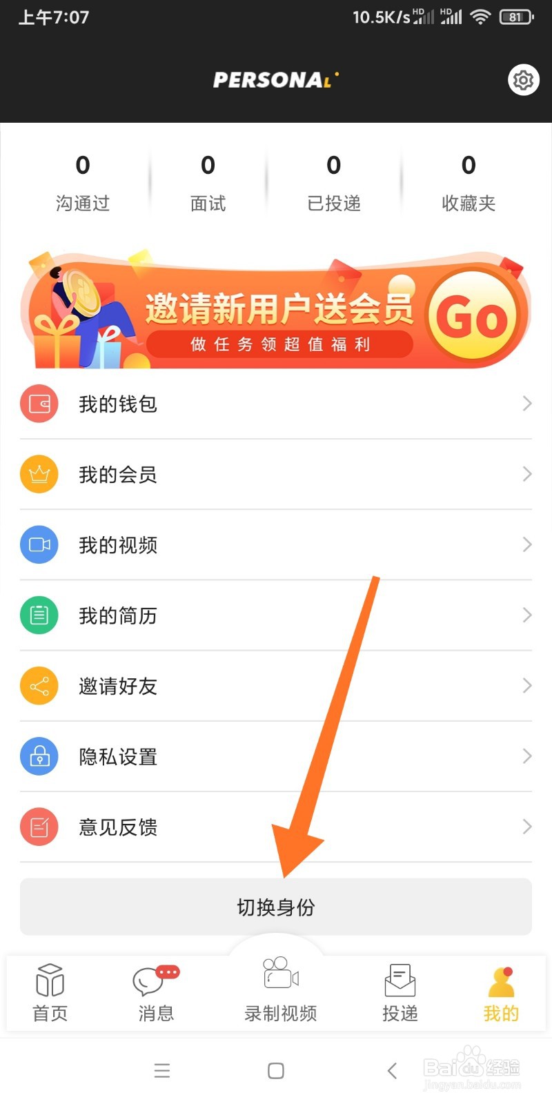 如何切换聘多多APP企业身份