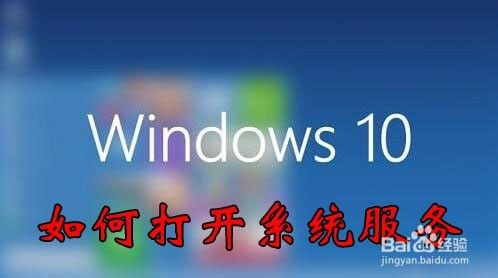 win10服务在哪里打开 怎么样打开系统服务窗口