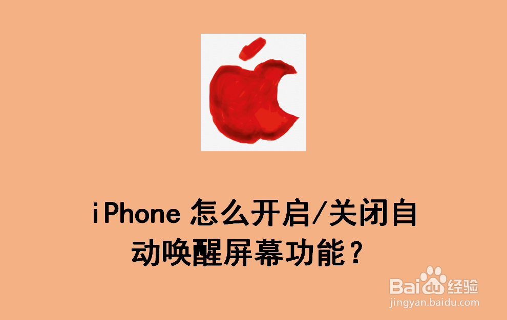 <b>iPhone怎么开启/关闭自动唤醒屏幕功能</b>