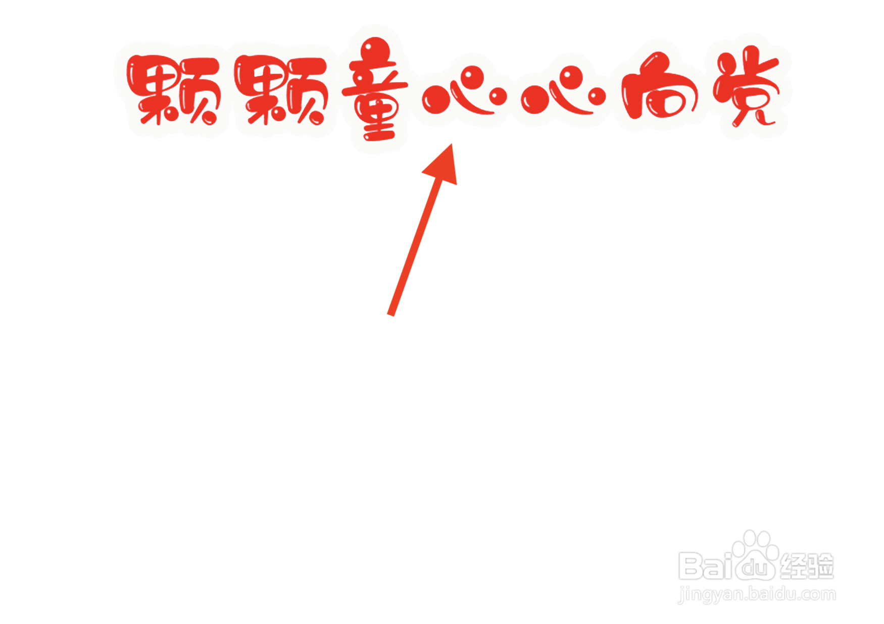 颗颗童心心向党手抄报