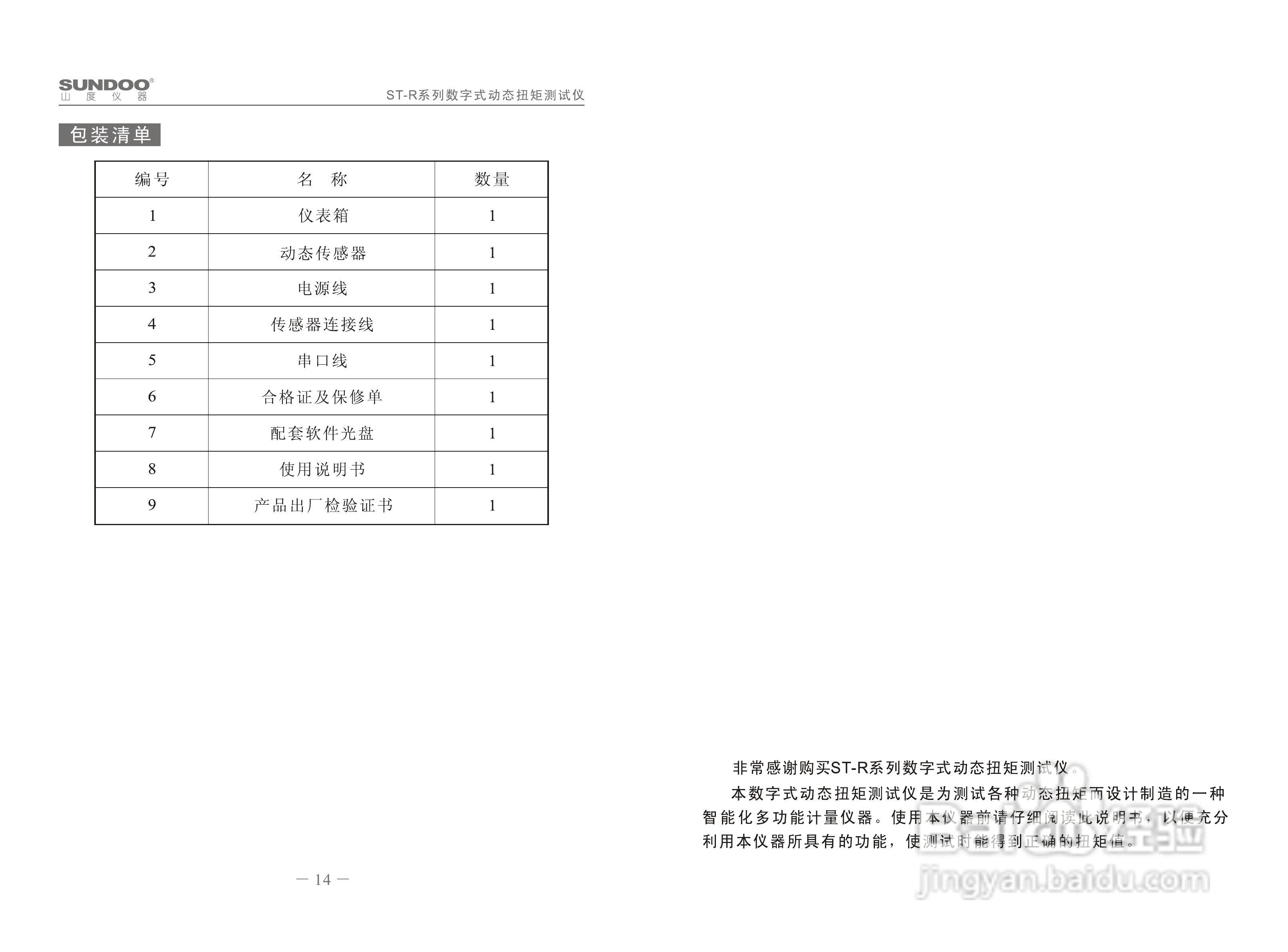 山度ST-R扭矩测试仪使用说明书