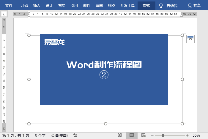如何使用Word制作流程图