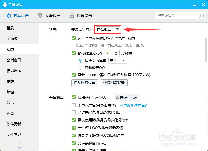 如何修改QQ登录后默认状态为Q我吧