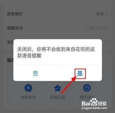 怎么关闭支付宝花呗来电呢？