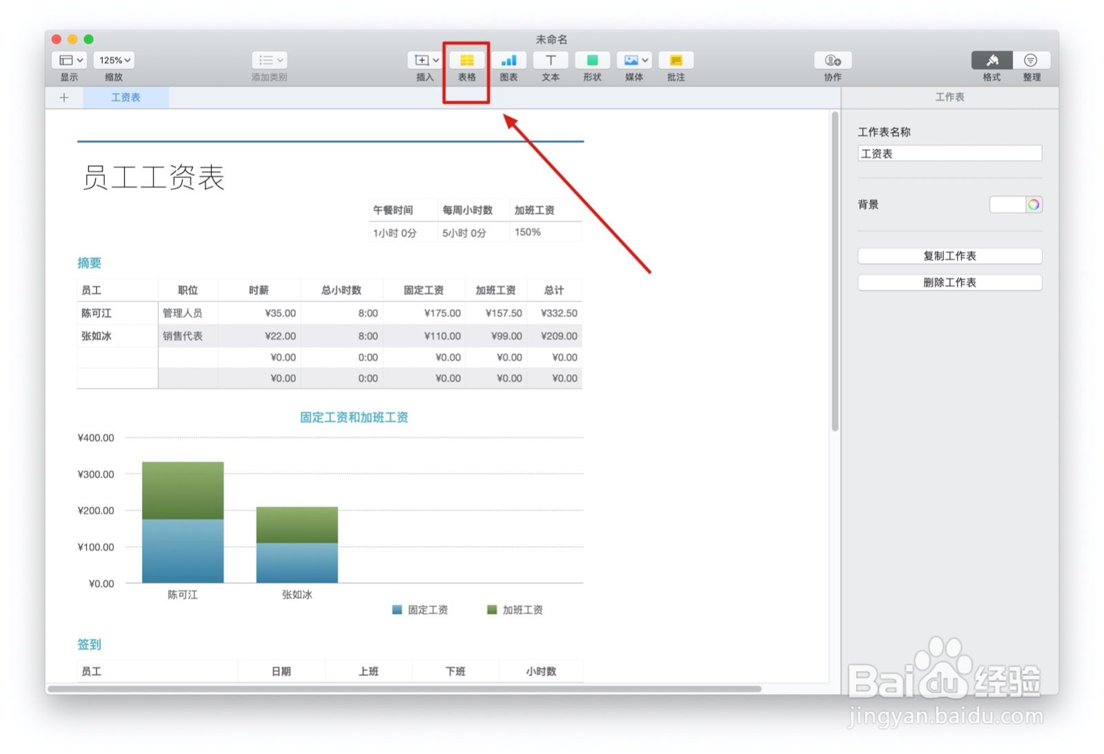 Numbers表格员工工资表中如何插入表格