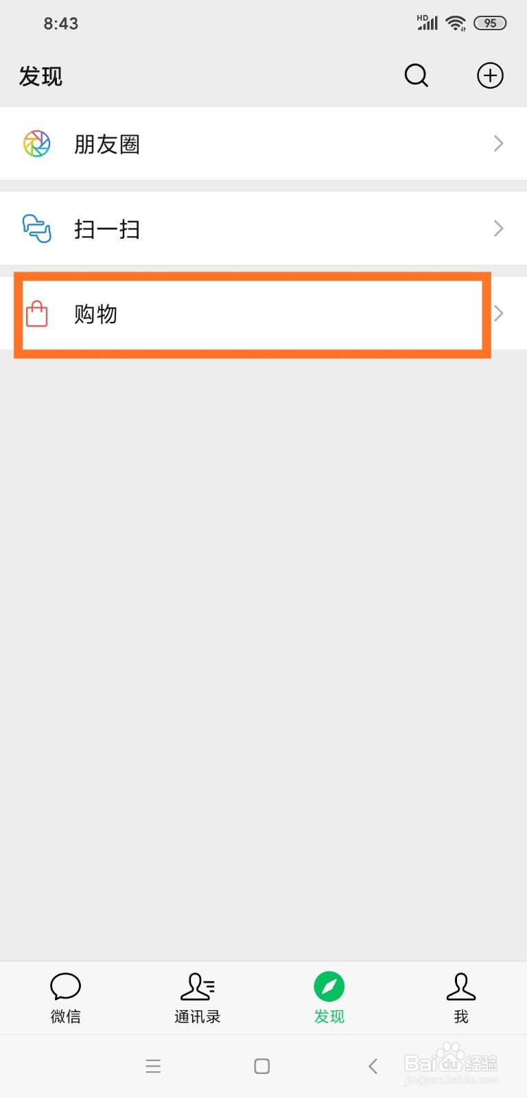 微信如何添加微信购物?