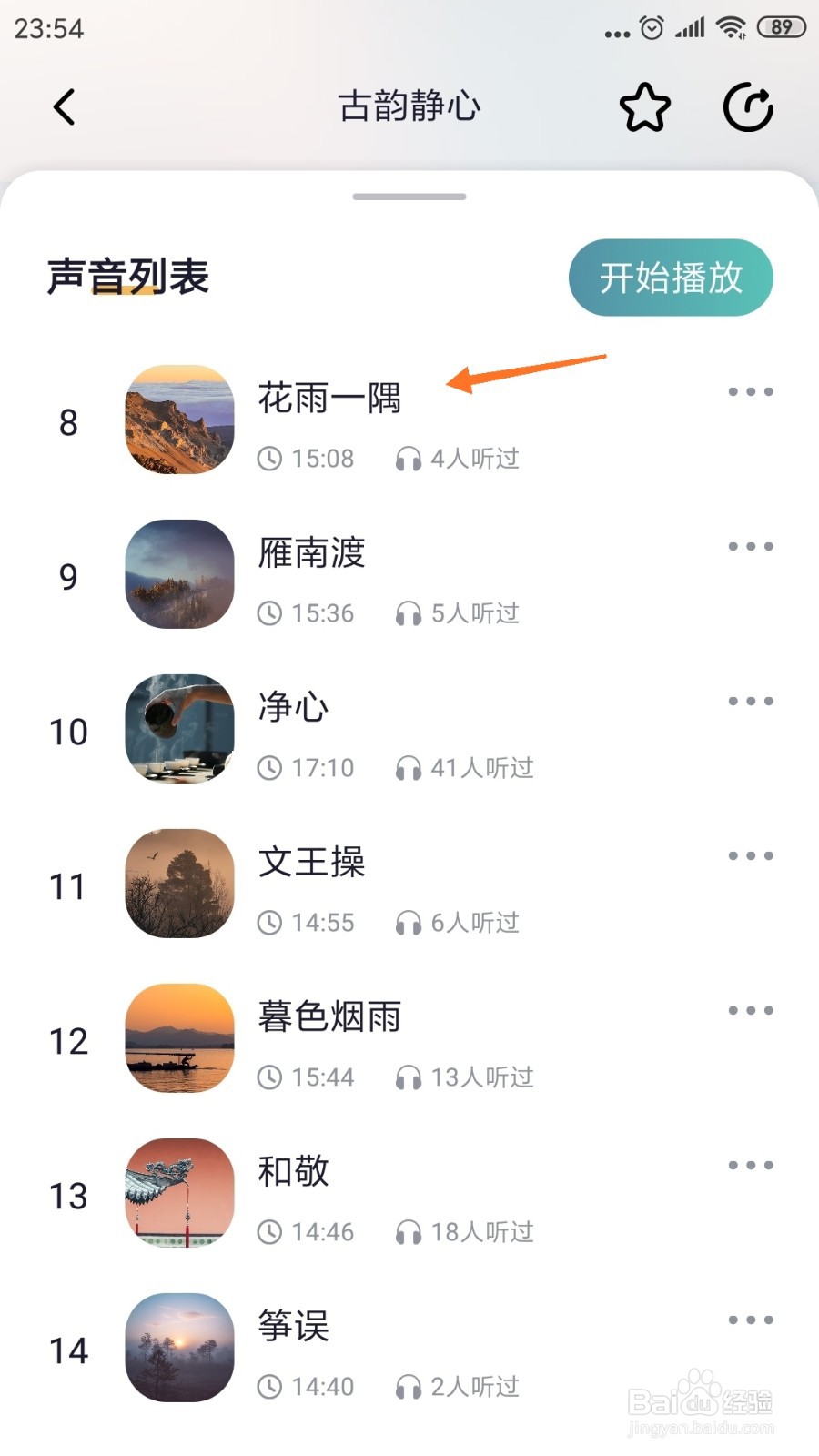 秒睡中怎么查看花雨一隅