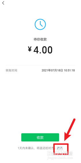 微信转账拒收退回操作