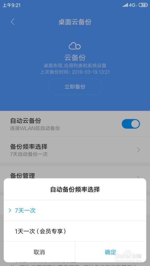 小米手机如何选择自动备份频率