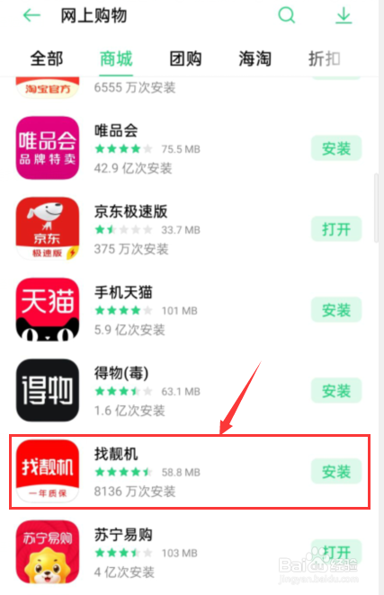 如何在oppo手机下载找靓机