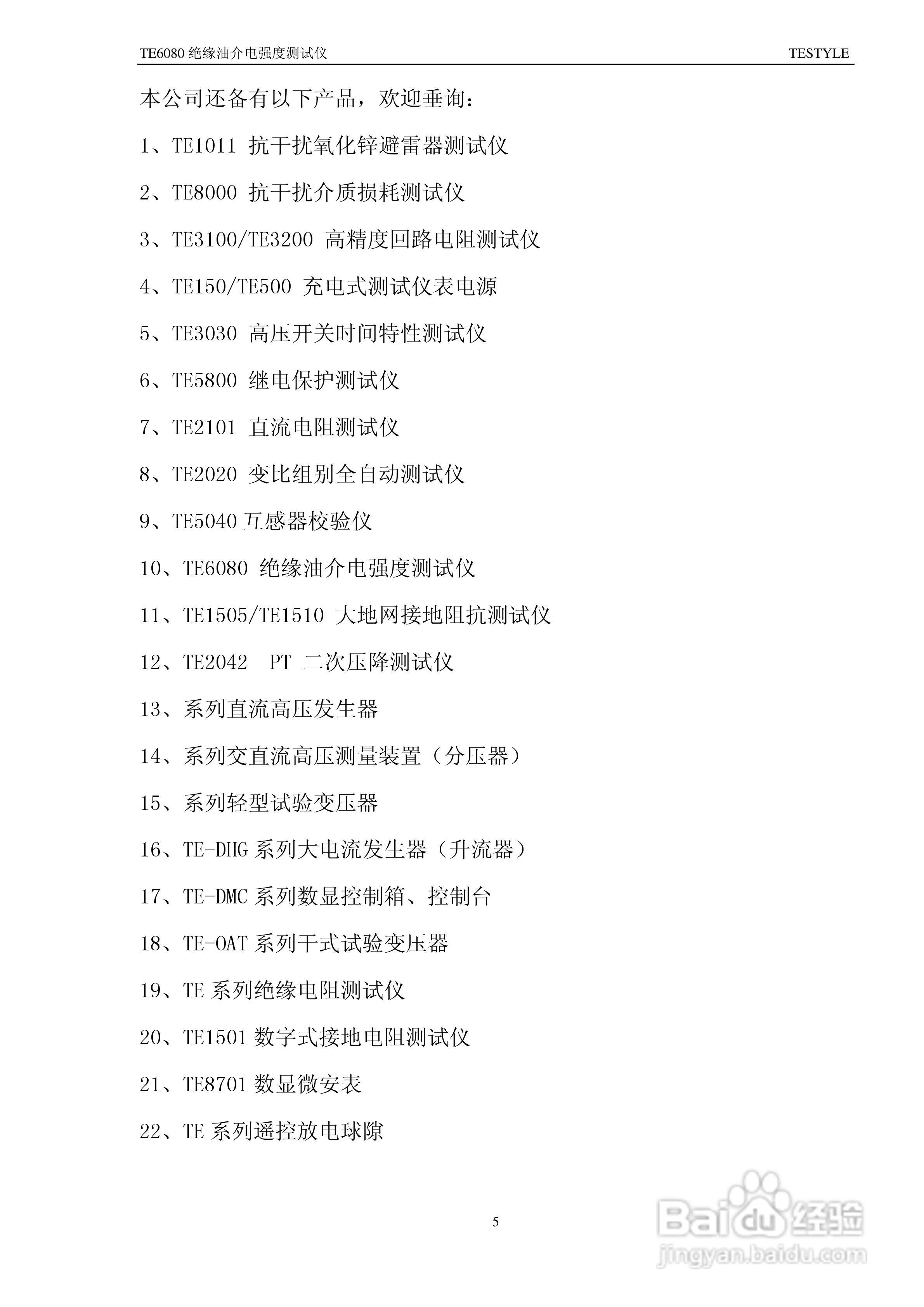 TE6080 绝缘油介电强度测试仪说明书