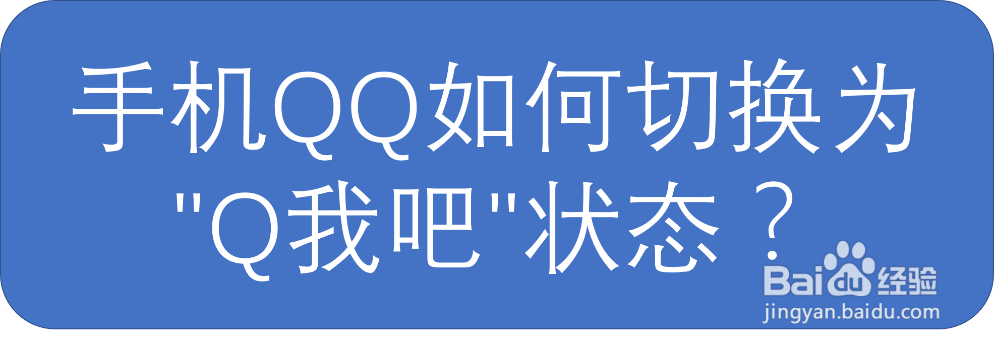 手机QQ如何切换为