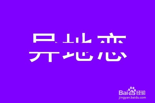 怎样快速做出分割字效果