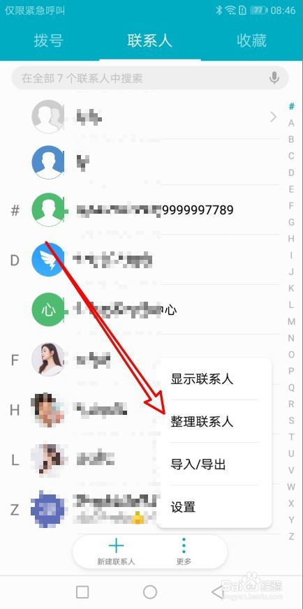 华为手机怎么样合并通讯录中的重复联系人
