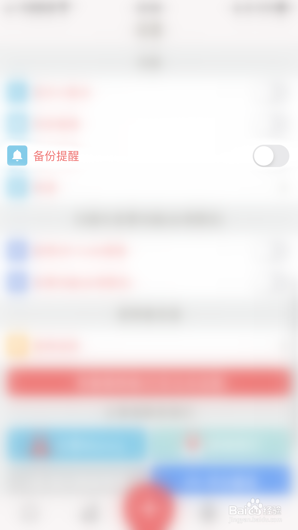 如何关闭Monny备份提醒