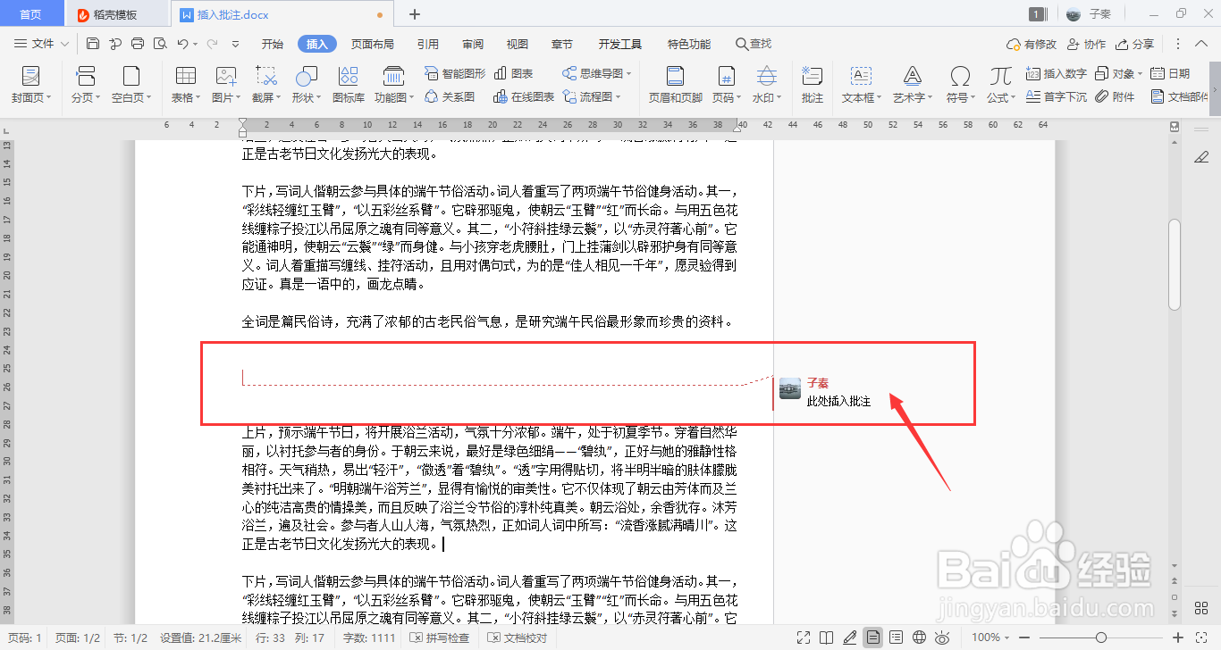 WPS中如何插入批注