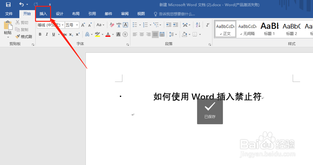如何使用Word插入禁止符