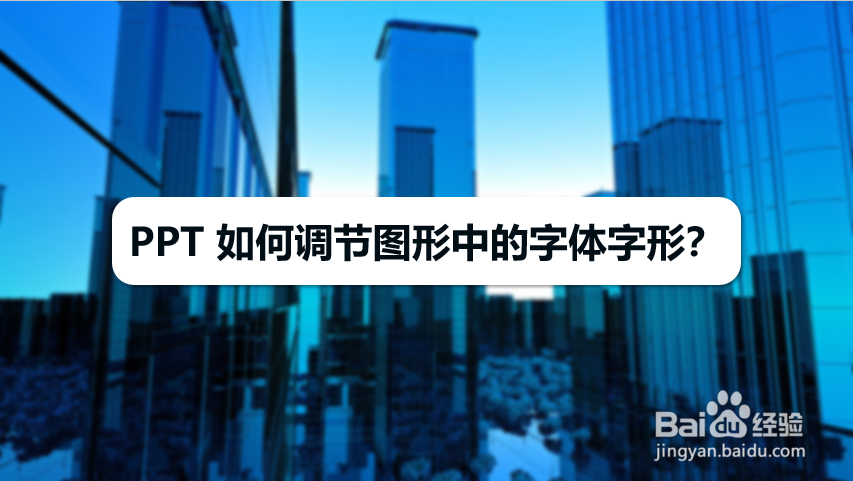 PPT 如何调节图形中的字体字形