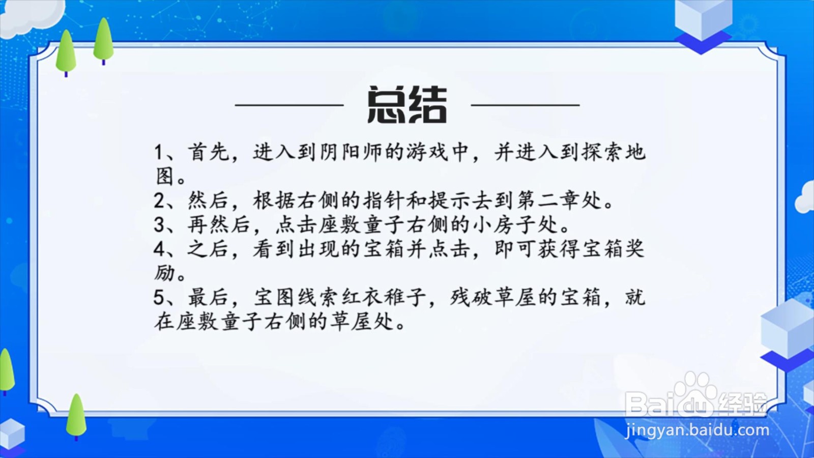 阴阳师宝图线索红衣稚子，残破草屋的宝箱在哪？