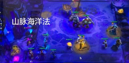 《云顶之弈》山脉海洋守护法阵容阵容怎么玩攻略