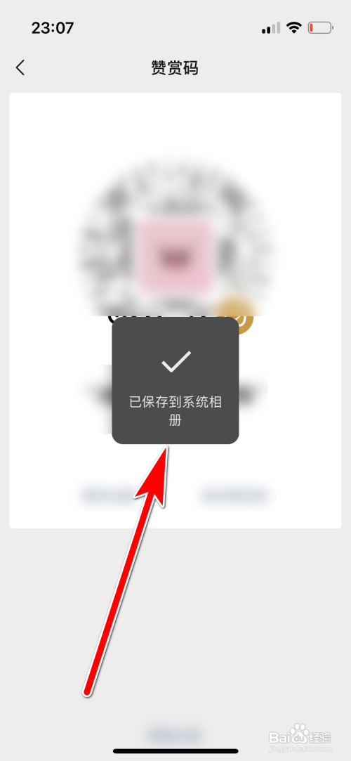 怎么保存我的微信赞赏码到手机相册