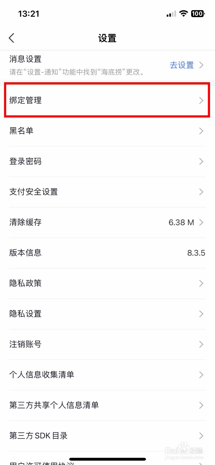 海底捞app软件如何快速绑定自己的QQ账号