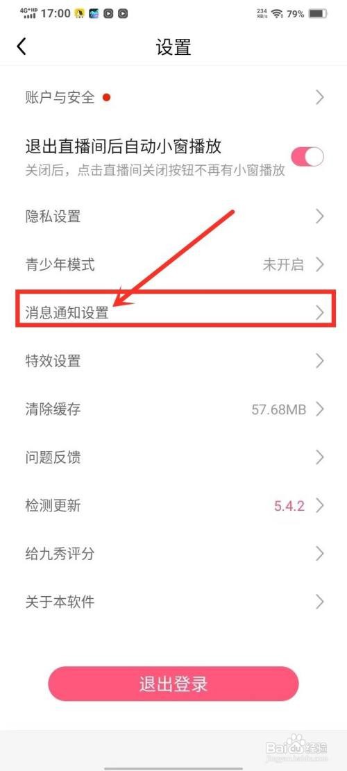 九秀直播如何关闭关注推送通知