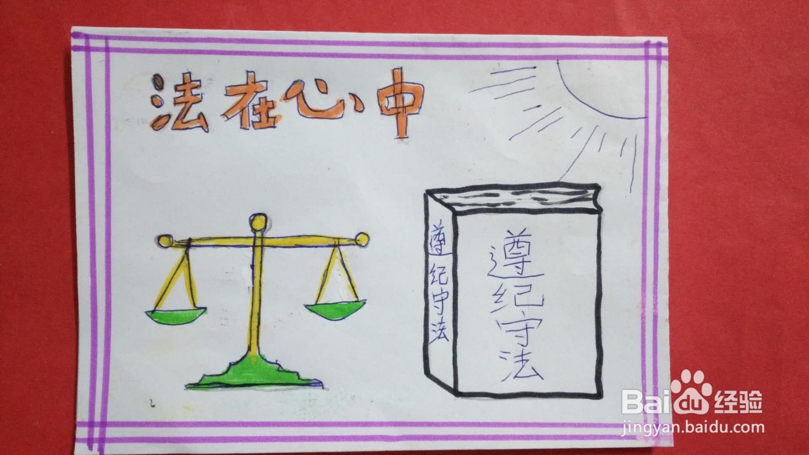 遵纪守法手抄报图片