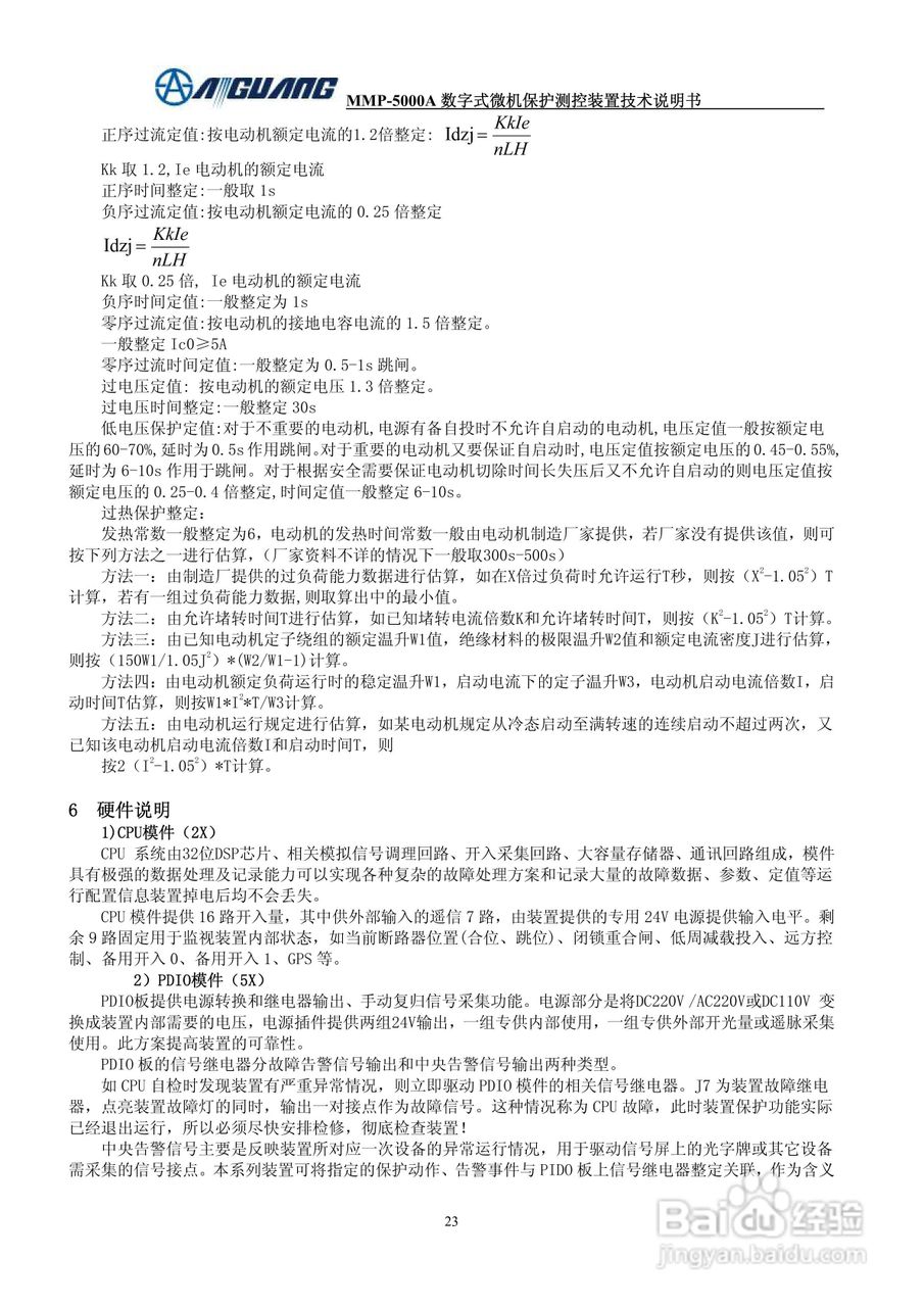 爱光MMP-5012A数字式电动机保护测控装置说明书