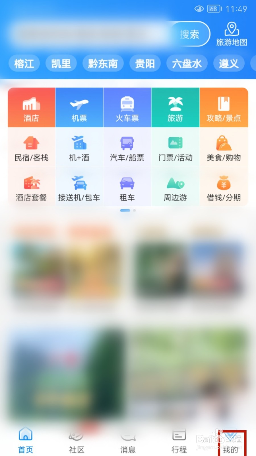 携程旅行怎样签到