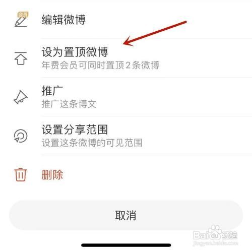 微博如何进行置顶