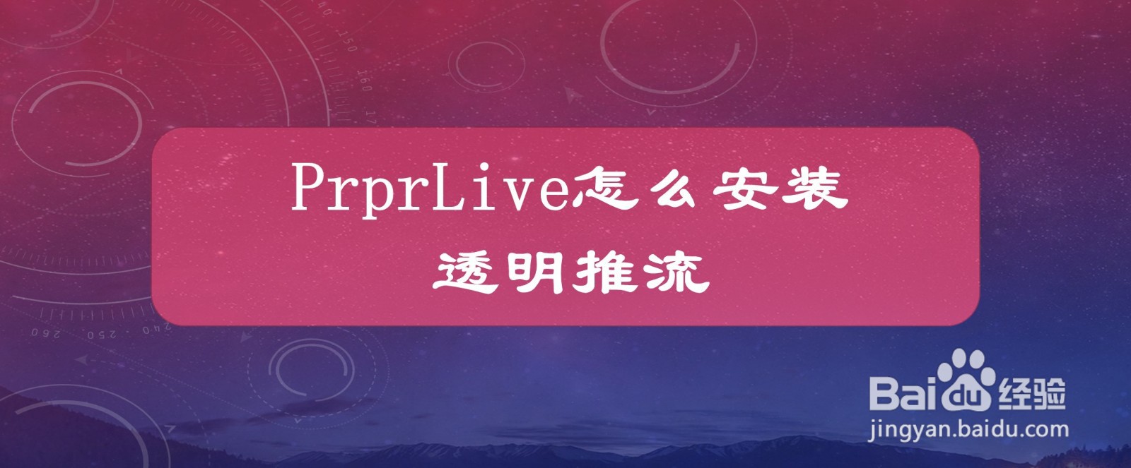 PrprLive怎么安装透明推流