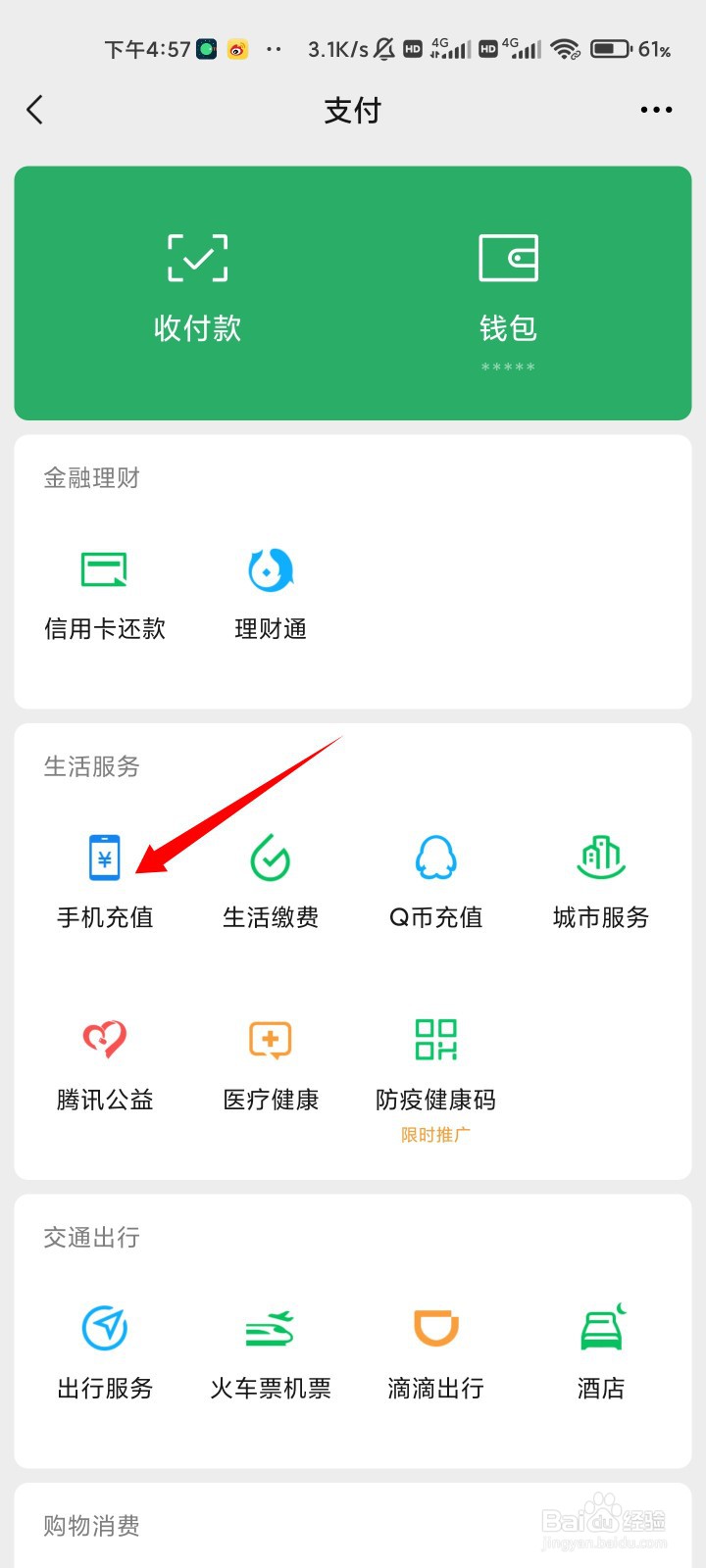 怎样用微信给手机充值