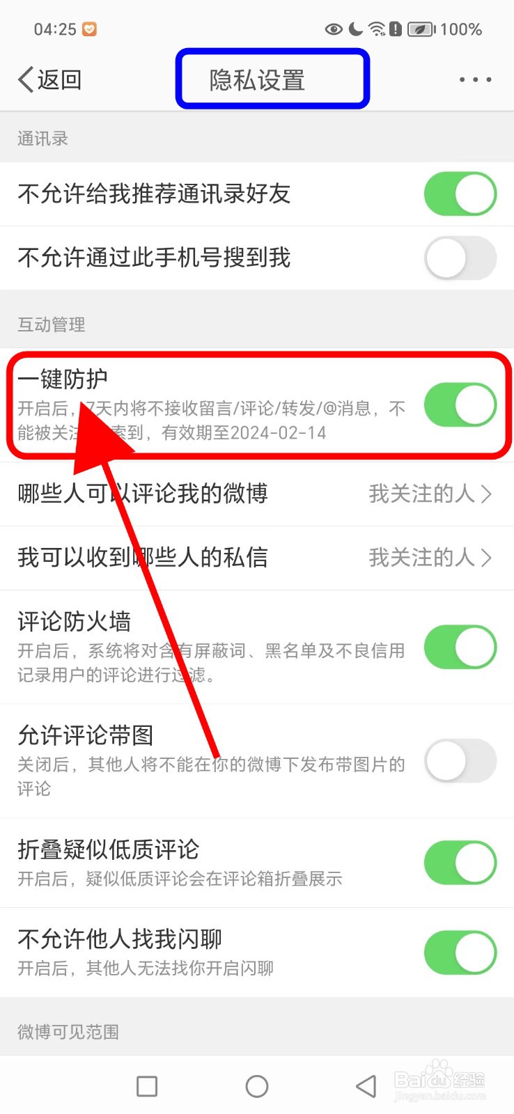 微博如何开启一键防护功能