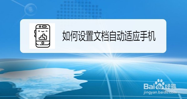 wps2019手机版如何设置文档自动适应手机