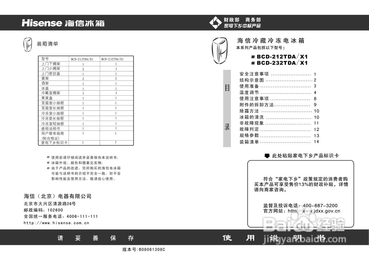 海信冰箱BCD-212TDA/X1型使用说明书