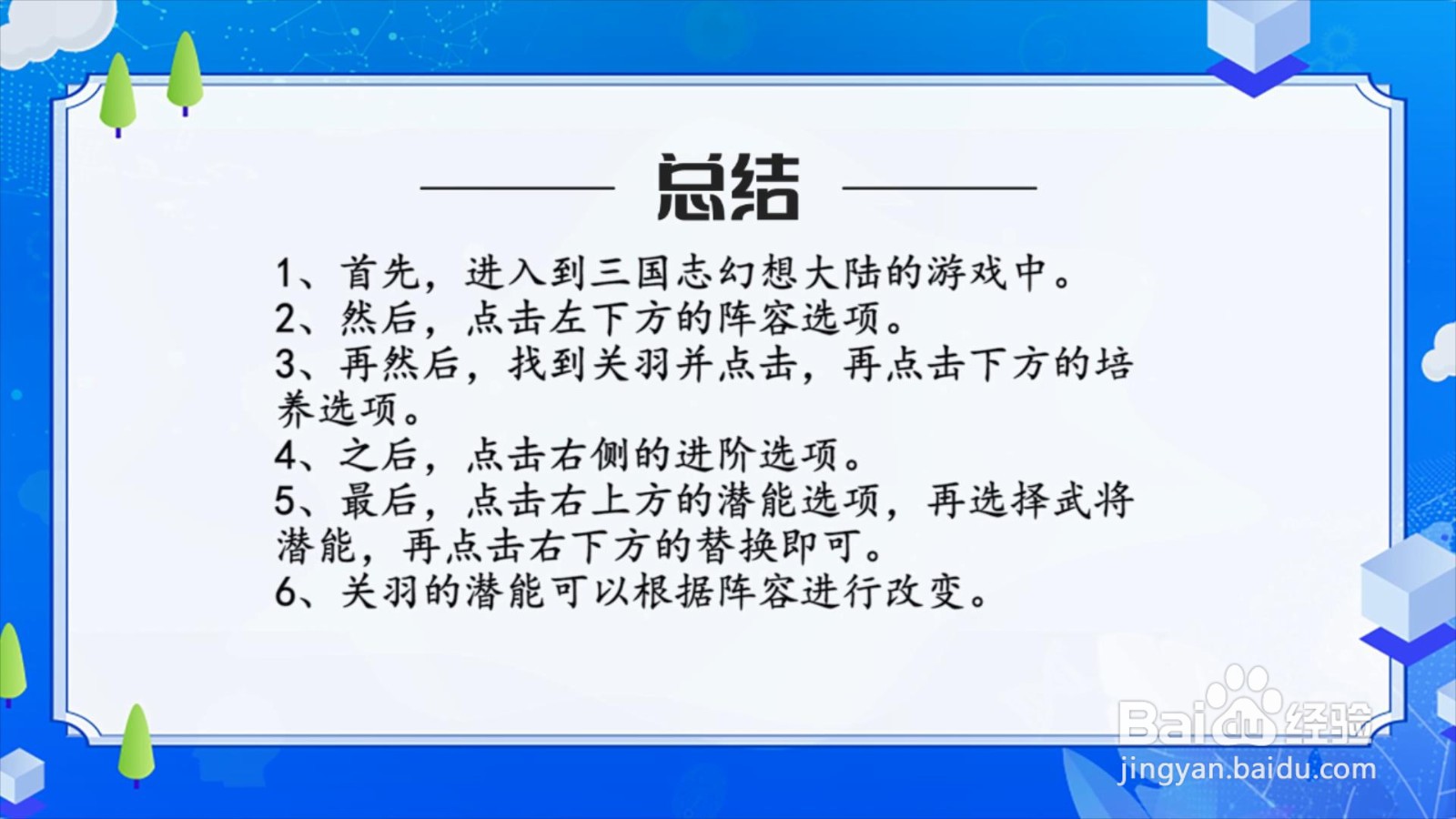 三国志幻想大陆关羽潜能怎么更换？
