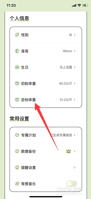 小懒喵怎么修改目标体重