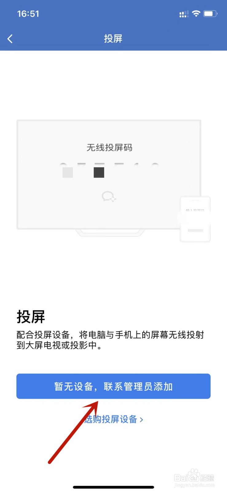 企业微信如何联系管理员添加投屏设备