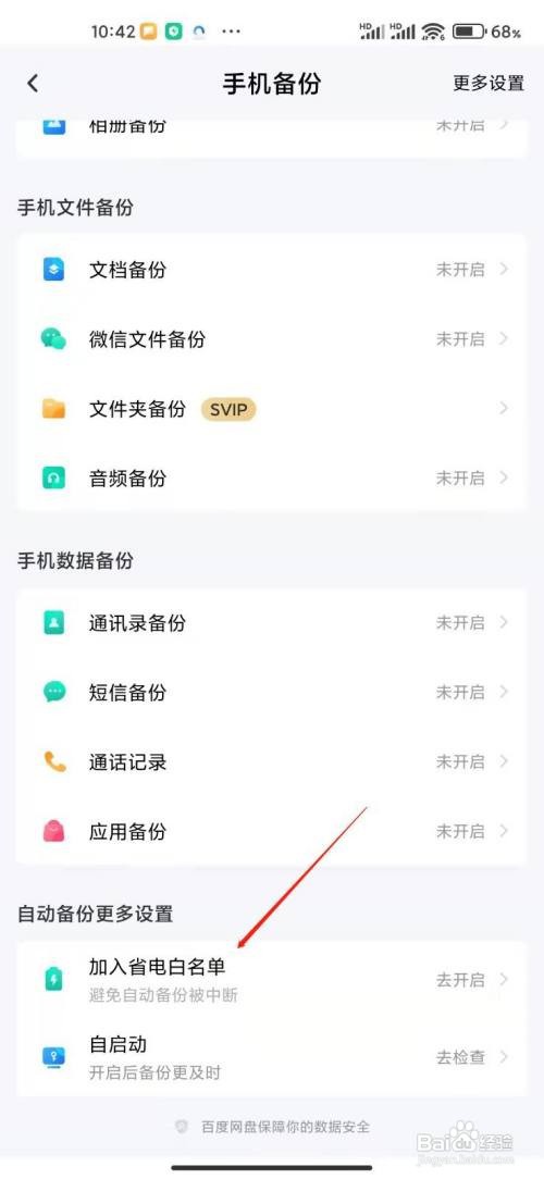 百度网盘app如何加入省电白名单?