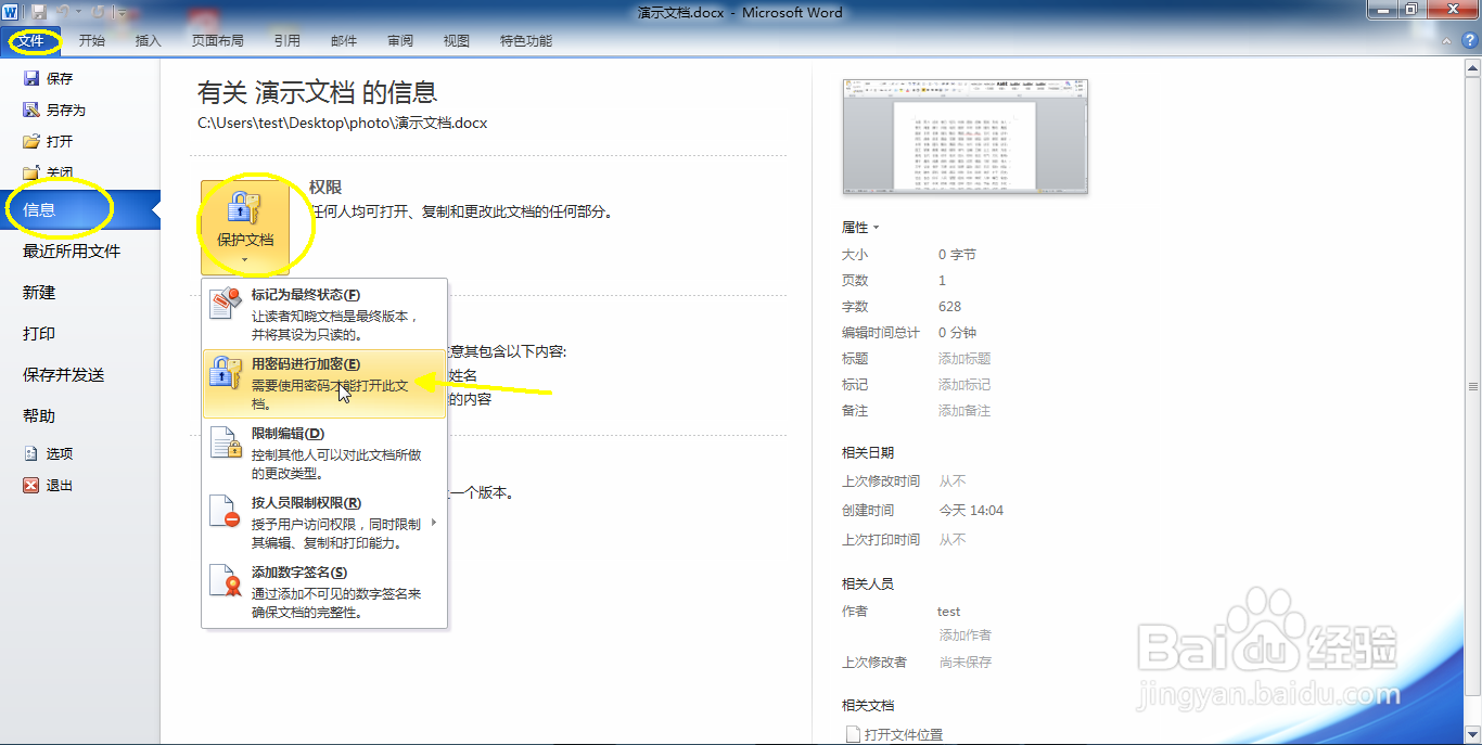 如何为Word文件添加密码保护