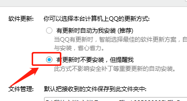 QQ如何设置软件有更新时不要安装，但提醒我